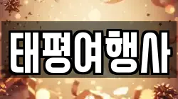 태평여행사