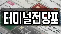 터미널전당포