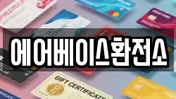 에어베이스환전소