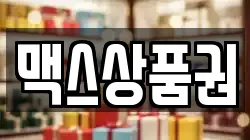 맥스상품권