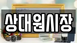 상대원시장