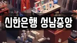 신한은행 성남중앙
