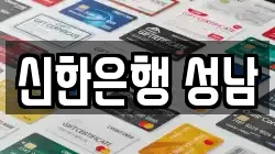 신한은행 성남