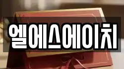 엘에스에이치