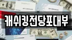 캐쉬킹전당포대부