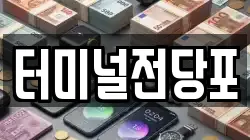 터미널전당포
