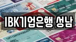 IBK기업은행 성남