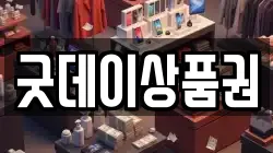 굿데이상품권