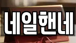 네일핸네