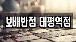 보배반점 태평역점