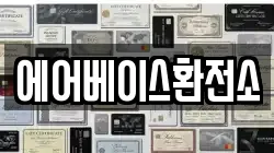 에어베이스환전소