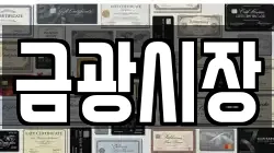 금광시장