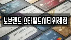 노브랜드 스타필드시티위례점