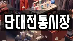 단대전통시장