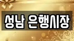 성남 은행시장