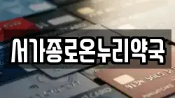 서가종로온누리약국