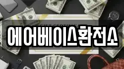 에어베이스환전소