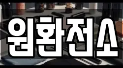 원환전소
