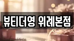 뷰티더영 위례본점