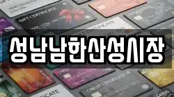 성남남한산성시장