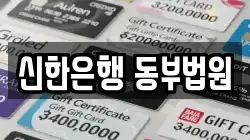 신한은행 동부법원