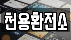 천용환전소