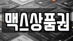 맥스상품권