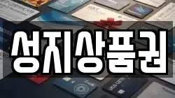 성지상품권