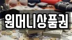 원머니상품권