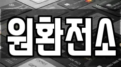 원환전소