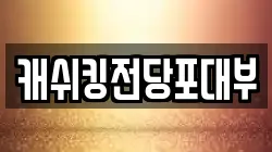 캐쉬킹전당포대부