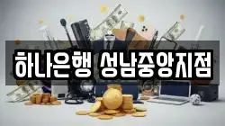 하나은행 성남중앙지점