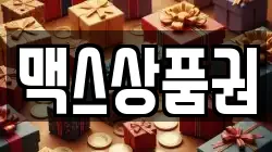 맥스상품권
