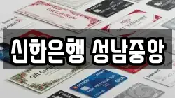 신한은행 성남중앙