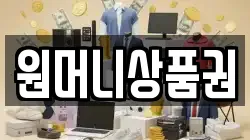 원머니상품권