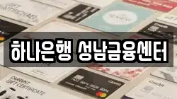 하나은행 성남금융센터