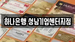 하나은행 성남기업센터지점