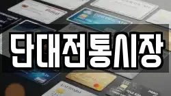 단대전통시장