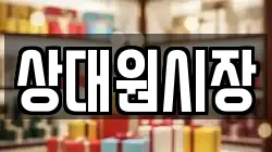 상대원시장