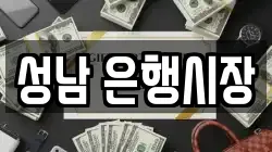 성남 은행시장