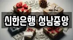 신한은행 성남중앙