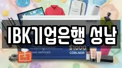 IBK기업은행 성남