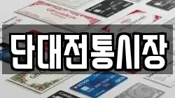 단대전통시장
