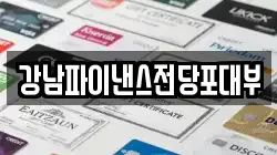 강남파이낸스전당포대부