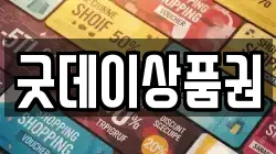 굿데이상품권