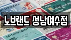 노브랜드 성남여수점