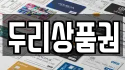 두리상품권