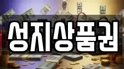 성지상품권