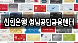 신한은행 성남공단금융센터