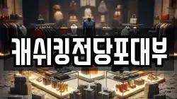 캐쉬킹전당포대부